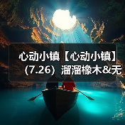 心动小镇【心动小镇】（7.26）溜溜橡木&无暇萤石（图3）