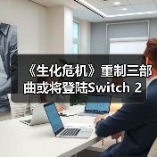 《生化危机》重制三部曲或将登陆Switch 2（图4）