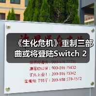 《生化危机》重制三部曲或将登陆Switch 2（图2）