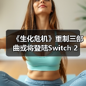 《生化危机》重制三部曲或将登陆Switch 2（图1）