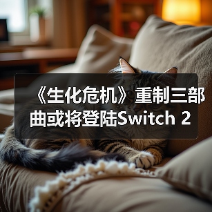 《生化危机》重制三部曲或将登陆Switch 2（图3）