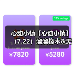 心动小镇【心动小镇】（7.22）溜溜橡木&无暇萤石（图4）