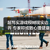超写实游戏模糊现实边界 专家称或致心理健康风险（图4）