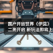 国产开放世界《伊莫》二测开启 新玩法即将上线（图3）