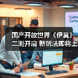 国产开放世界《伊莫》二测开启 新玩法即将上线（图1）