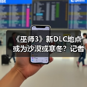 《巫师3》新DLC地点或为沙漠或寒冬？记者深度解析（图3）