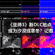 《巫师3》新DLC地点或为沙漠或寒冬？记者深度解析（图4）