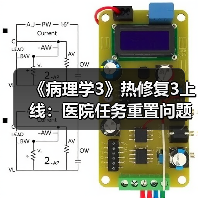 《病理学3》热修复3上线：医院任务重置问题已修复（图3）