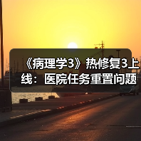 《病理学3》热修复3上线：医院任务重置问题已修复（图2）