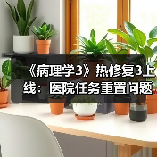 《病理学3》热修复3上线：医院任务重置问题已修复（图4）