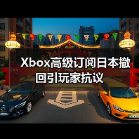 Xbox高级订阅日本撤回引玩家抗议（图4）