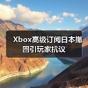 Xbox高级订阅日本撤回引玩家抗议（图2）