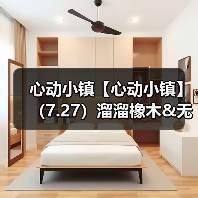心动小镇【心动小镇】（7.27）溜溜橡木&无暇萤石（图4）
