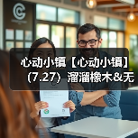 心动小镇【心动小镇】（7.27）溜溜橡木&无暇萤石（图1）