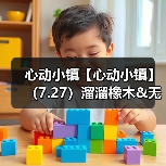 心动小镇【心动小镇】（7.27）溜溜橡木&无暇萤石（图3）