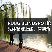 PUBG BLINDSPOT抢先体验版上线，俯视角射击新作（图1）