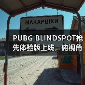 PUBG BLINDSPOT抢先体验版上线，俯视角射击新作（图2）