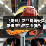 《鸣潮》新共鸣者爱弥斯机甲形态实机演示（图1）