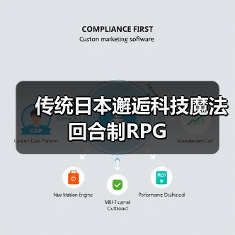 传统日本邂逅科技魔法回合制RPG（图1）