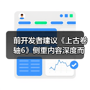前开发者建议《上古卷轴6》侧重内容深度而非规模扩展(图1) 前开发者建议《上古卷轴6》侧重内容深度而非规模扩展(图1)