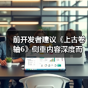 前开发者建议《上古卷轴6》侧重内容深度而非规模扩展(图3) 前开发者建议《上古卷轴6》侧重内容深度而非规模扩展(图3)