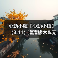 心动小镇【心动小镇】（8.11）溜溜橡木&无暇萤石（图4）