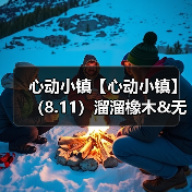 心动小镇【心动小镇】（8.11）溜溜橡木&无暇萤石（图3）