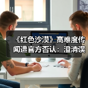 《红色沙漠》高难度传闻遭官方否认：澄清误解（图3）