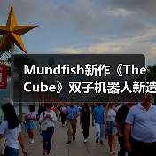 Mundfish新作《The Cube》双子机器人新造型亮相(图4) Mundfish新作《The Cube》双子机器人新造型亮相(图4)