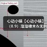 心动小镇【心动小镇】（8.9）溜溜橡木&无暇萤石（图3）