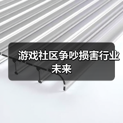 游戏社区争吵损害行业未来(图2) 游戏社区争吵损害行业未来(图2)