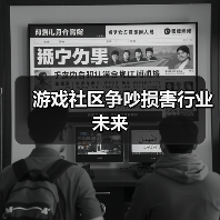 游戏社区争吵损害行业未来(图1) 游戏社区争吵损害行业未来(图1)
