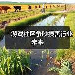 游戏社区争吵损害行业未来(图3) 游戏社区争吵损害行业未来(图3)