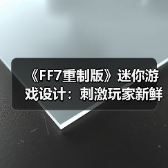 《FF7重制版》迷你游戏设计：刺激玩家新鲜感引争议（图3）