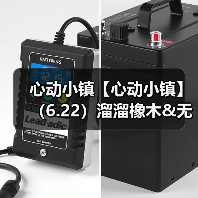 心动小镇【心动小镇】（6.22）溜溜橡木&无暇萤石（图3）