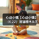 心动小镇【心动小镇】（6.22）溜溜橡木&无暇萤石（图4）