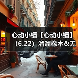 心动小镇【心动小镇】（6.22）溜溜橡木&无暇萤石（图2）