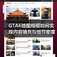 GTA6地图规模如何实现内容填充与细节密度?(图4) GTA6地图规模如何实现内容填充与细节密度?(图4)