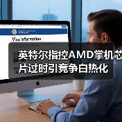 英特尔指控AMD掌机芯片过时引竞争白热化（图2）