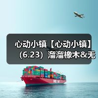 心动小镇【心动小镇】（6.23）溜溜橡木&无暇萤石（图2）