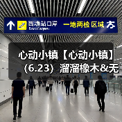 心动小镇【心动小镇】（6.23）溜溜橡木&无暇萤石（图3）