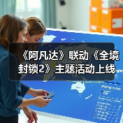 《阿凡达》联动《全境封锁2》主题活动上线(图1) 《阿凡达》联动《全境封锁2》主题活动上线(图1)