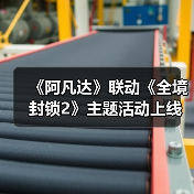 《阿凡达》联动《全境封锁2》主题活动上线(图3) 《阿凡达》联动《全境封锁2》主题活动上线(图3)