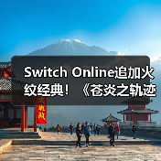 Switch Online追加火纹经典！《苍炎之轨迹》全3D策略玩法解析（图1）