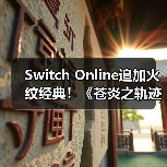 Switch Online追加火纹经典！《苍炎之轨迹》全3D策略玩法解析（图2）