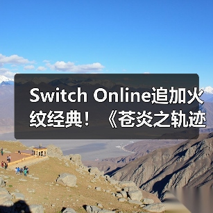 Switch Online追加火纹经典！《苍炎之轨迹》全3D策略玩法解析（图4）