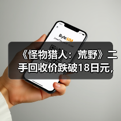 《怪物猎人：荒野》二手回收价跌破18日元，市场表现低迷？（图4）