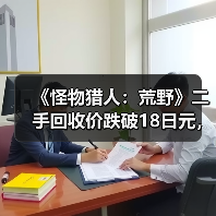 《怪物猎人：荒野》二手回收价跌破18日元，市场表现低迷？（图3）