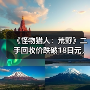 《怪物猎人：荒野》二手回收价跌破18日元，市场表现低迷？（图1）