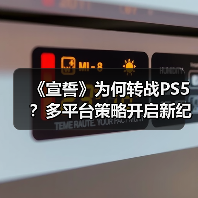 《宣誓》为何转战PS5？多平台策略开启新纪元（图2）